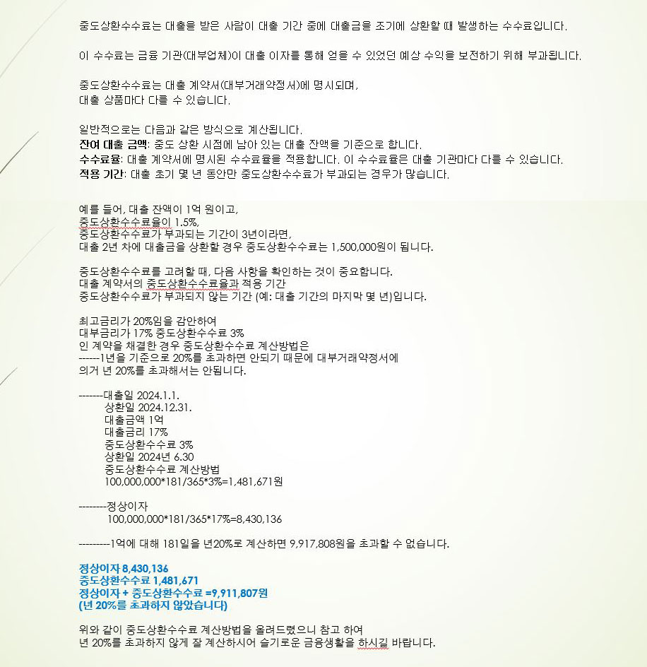 중도상환수수료.jpg