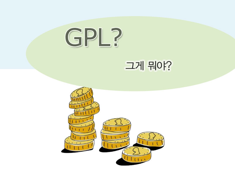 gpl이란.jpg gpl이란.jpg